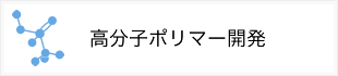 高分子ポリマー開発