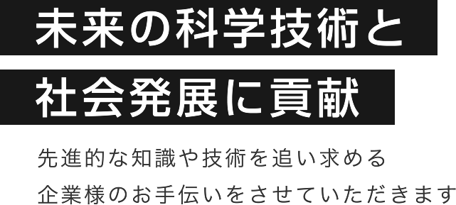 未来の科学技術と社会発展に貢献